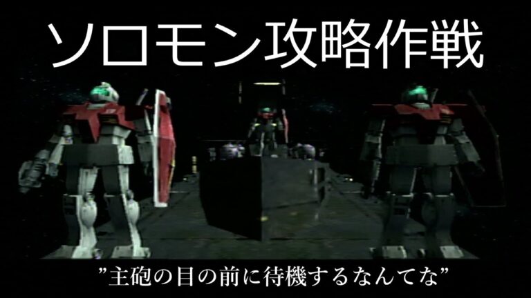 【連ジDX ミッション】ひっつきジムの出撃シーンのシュールさが際立つソロモン攻略戦【51~55】