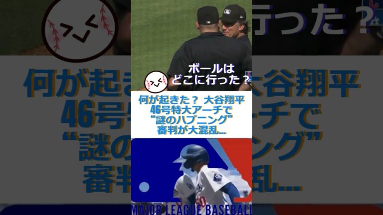 何が起きた？ 大谷翔平、審判が大混乱…🔷TrendNews #shorts