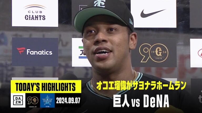 【読売ジャイアンツ×横浜DeNAベイスターズ】オコエ瑠偉がサヨナラホームラン｜2024年9月7日 ハイライト