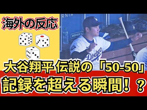 【海外の反応 プロ野球MLB】大谷翔平「50－50」への挑戦！史上最難記録に迫る！【9月9日】Dodgers