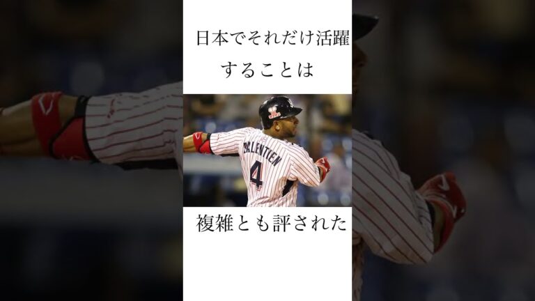 バレンティンに関する雑学　#野球 #プロ野球 #ヤクルト #ソフトバンク #バレンティン