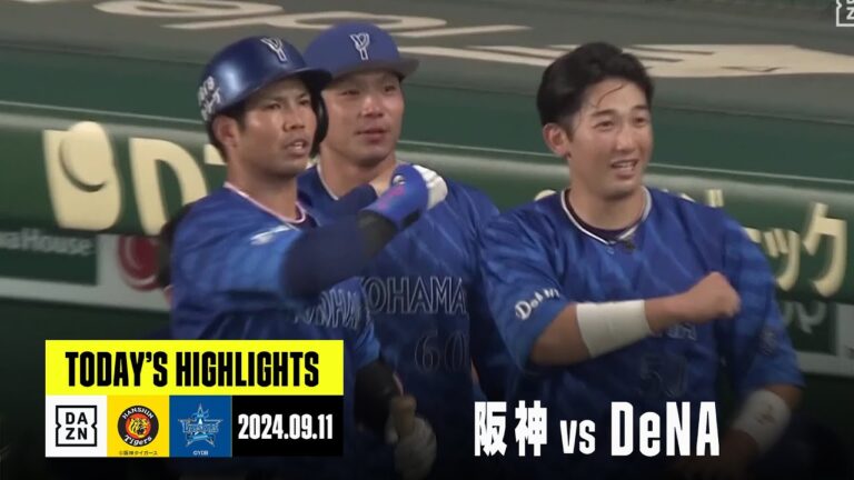 【阪神タイガース×横浜DeNAベイスターズ】桑原将志が決勝ホームラン！｜2024年9月11日 ハイライト