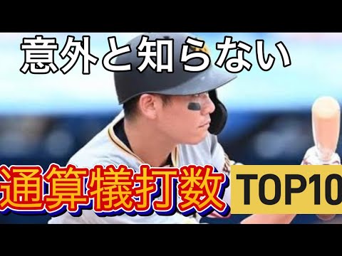 通算犠打数 歴代TOP10 DEクイズ