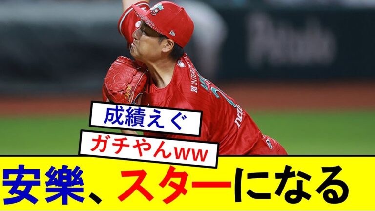 【朗報】安樂智大さん、メキシコで無双して大スターになっていた模様wwwwww【レッドデビルズ】