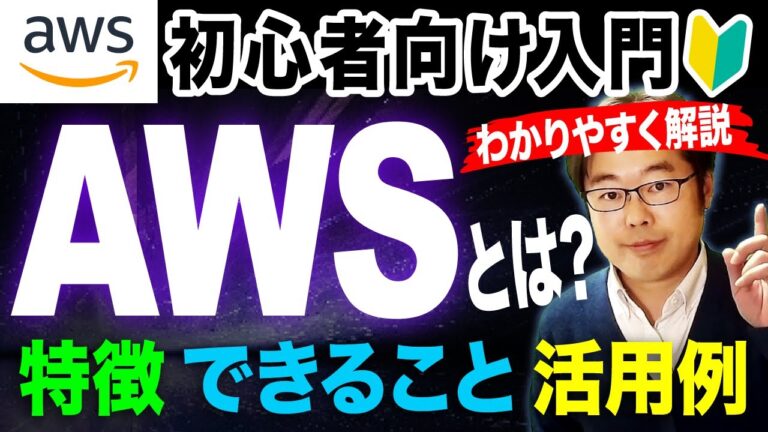 AWSとは？クラウドを学ぶべきメリットを初心者向けにわかりやすく解説！