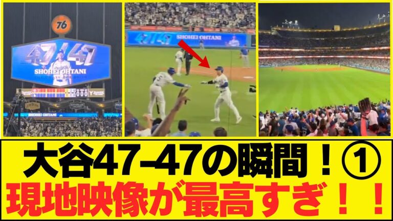 大谷47号HRの瞬間！！！最高の現地映像をチェック！一同大興奮の最高の瞬間！！！ #大谷翔平今日の速報TV #なんJ