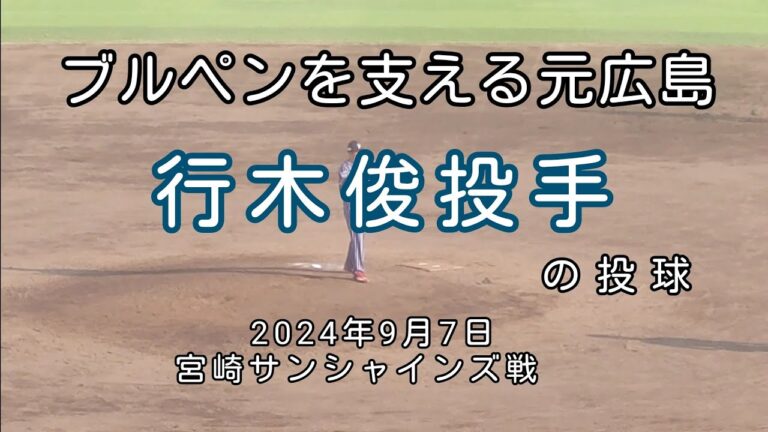 [独立リーグ]北九州下関フェニックス行木俊投手の投球(宮崎サンシャインズ戦)　2024年9月7日