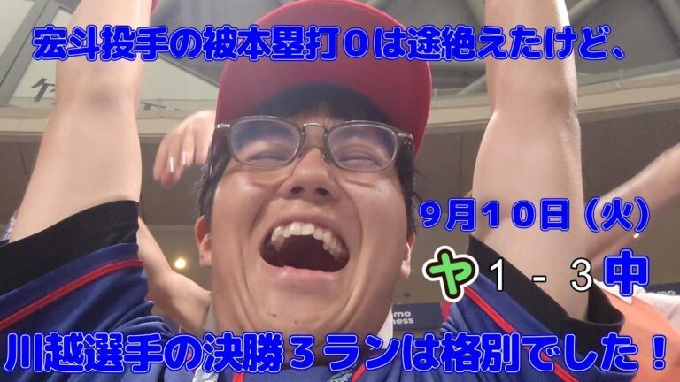 【打った瞬間！】宏斗投手の被本塁打０は消えたけど、川越選手の先制３ランで決しました！【ヤ１ー３中】