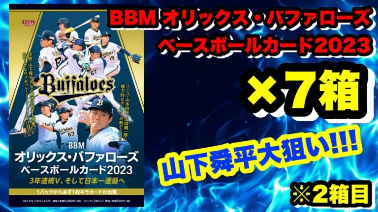 【BBM 開封】#2 オリックス・バファローズ ベースボールカード2023 山本由伸、山下舜平大、森友哉、宮城大弥