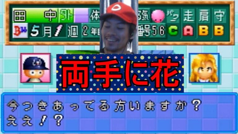 ３３【パワプロ９７開幕版】＜田中和基③＞二股、ダメゼッタイ。【サクセス】