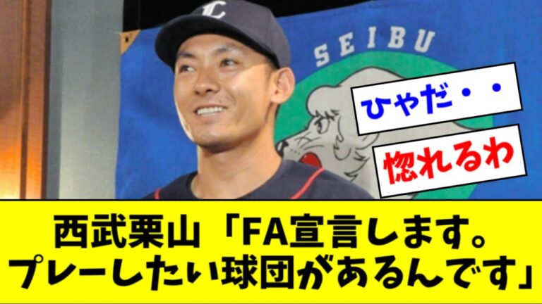 【2016年】西武・栗山さんのFAコメントがかっこよすぎる件
