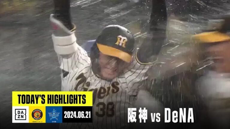 【阪神タイガース×横浜DeNAベイスターズ】9回までノースコアの投手戦、最後は小幡竜平が決めた！｜2024年6月21日 ハイライト