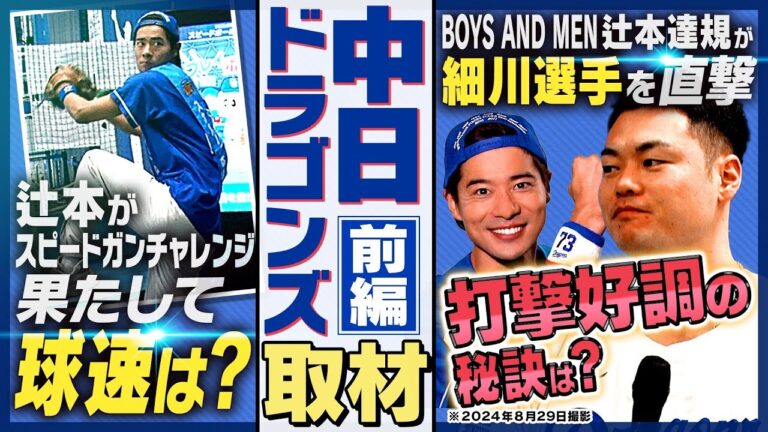 細川成也選手にインタビュー！辻本達規 in バンテリンドーム ナゴヤ -前編-［12球団応援プロジェクト］