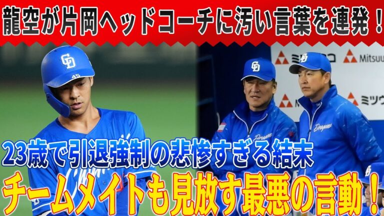 信じられない！中日・龍空が片岡ヘッドコーチに汚い言葉を連発！チームメイトも見放す最悪の言動！立浪監督怒り爆発「龍空をチームから追放することを決意する！」！
