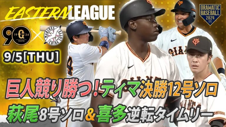 【イースタン】巨人競り勝つ！8回ティマが試合を決める12号ソロ！萩尾8号ソロ＆喜多逆転タイムリー！【巨人×ロッテ】