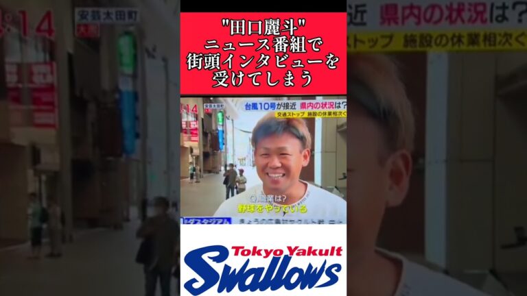 【ヤクルト】"田口麗斗"街頭インタビューを受けてしまう！ #東京ヤクルトスワローズ #田口麗斗  #shorts