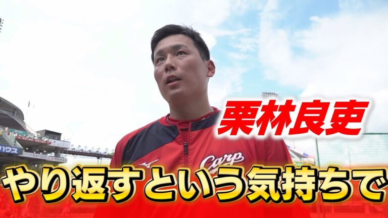 【中田解説】まさかの結果となった栗林良吏｜ファンの力で再びマウンドへ