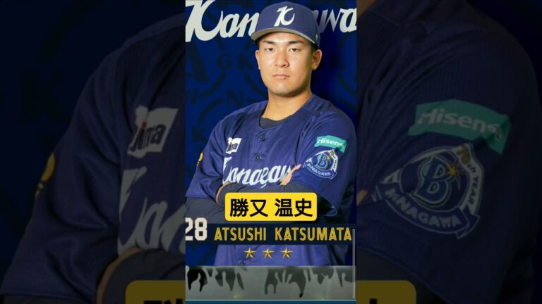 【#獲得 】勝又温史選手 #登場曲 #横浜denaベイスターズ #MYBAYSTARS
