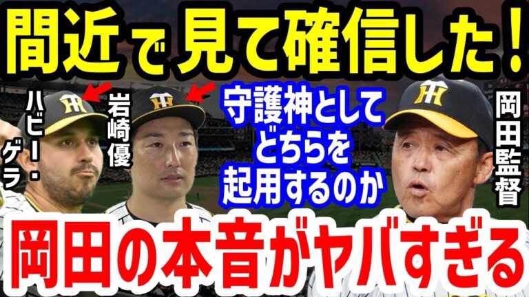 【プロ野球】阪神・岩崎優＆ハビアー・ゲラに岡田監督が「正直言って無理」まさかの仰天発言！湯浅京己の穴埋めるダブルストッパーの大活躍に山本和行＆中西清起らと比較の声も【NPB/野球】