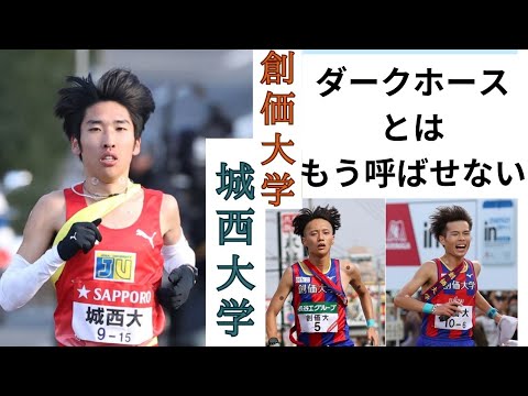 【出雲駅伝】創価大学と城西大学！もうダークホースとは呼ばせない本命です！吉田響吉田凌斎藤将也平林樹 #出雲駅伝 #創価大学 #城西大学
