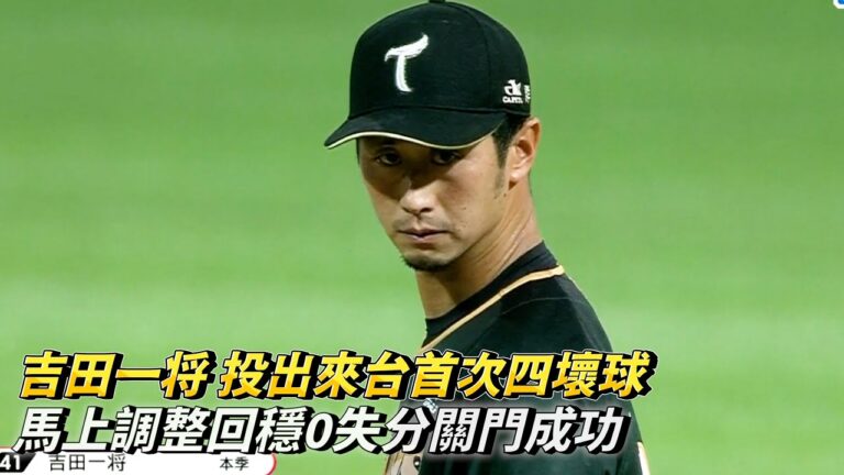 吉田一將 投出來台首次四壞球 馬上調整回穩0失分關門成功 CPBL中華職棒 台鋼雄鷹 vs 味全龍