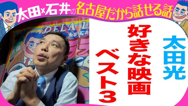 【収録とれたて】太田光　好きな映画ベスト３を語る！【デララバYouTube限定配信】
