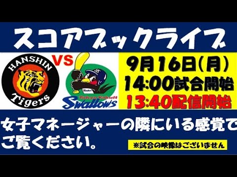 スコアブックライブ 9月16日　阪神VSヤクルト