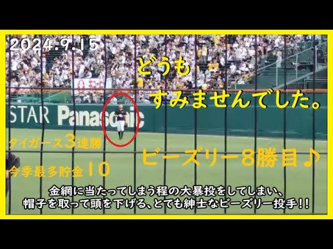 [2024.9.15] 遠投で大暴投してしまい、帽子を取って頭を下げるビーズリー投手！ ＠阪神甲子園球場～一塁アルプス視点～【阪神タイガース】