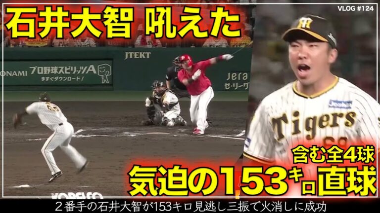 【阪神タイガース】30秒でわかる 石井大智が髙橋遥人の白星を繋いだ火消し  気迫の153km/h直球で末包を見逃し三振 全4球（阪神対広島 第23戦）