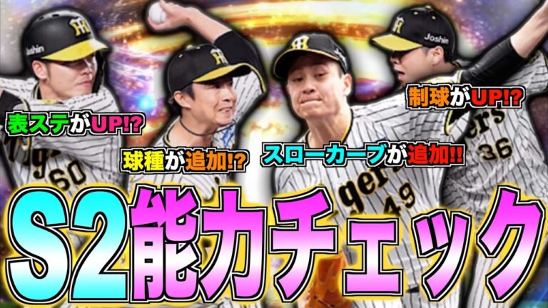 大竹耕太郎に"スローボール"が追加!! 浜地真澄の"制球"がUP!? 9月12日追加阪神4名能力チェック！【プロスピA】【阪神純正】#1097