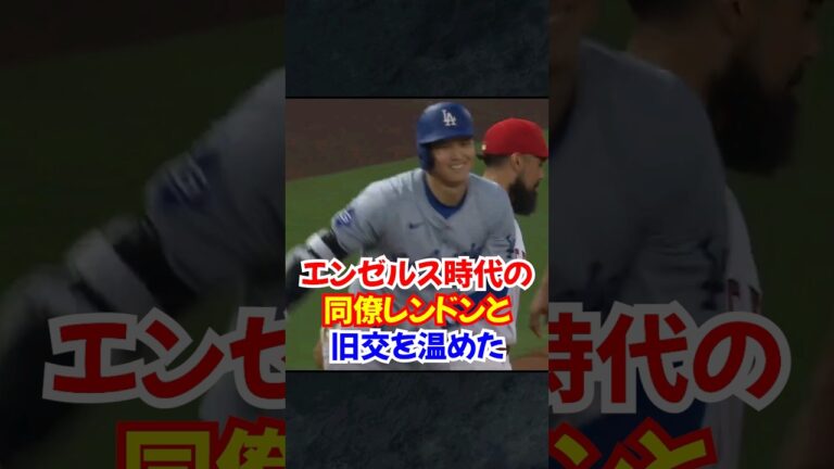 大谷翔平エンゼルススタジアムでレンドンと大はしゃぎ..#大谷翔平 #エンゼルス #ドジャース