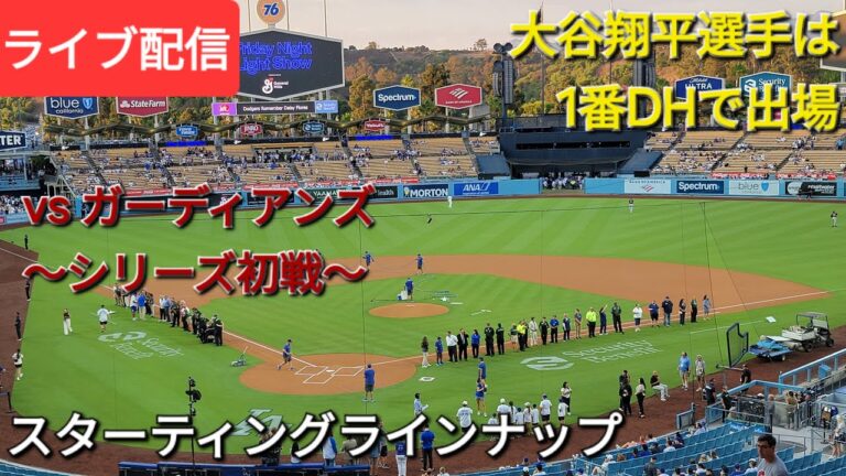 【ライブ配信】対クリーブランド・ガーディアンズ〜シリーズ初戦〜大谷翔平選手は1番DHで出場⚾️スターティングラインナップ💫Shinsuke Handyman がライブ配信中！