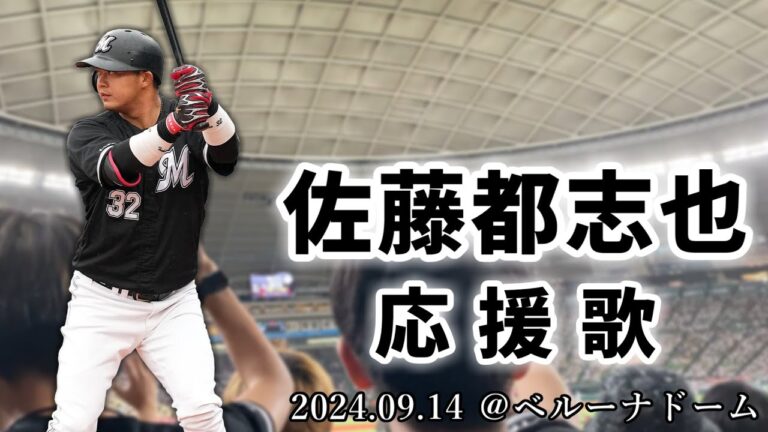 【千葉ロッテマリーンズ】2024.09.14 佐藤都志也 応援歌【ベルーナドーム】