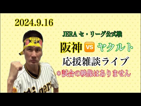2024.9.16  JERA セ・リーグ公式戦  阪神vsヤクルト 応援雑談ライブ  「大竹耕太郎vs小川泰弘」＊試合の映像はありません