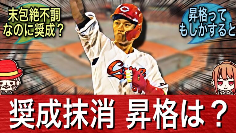 【再び抹消】中村奨成の抹消は納得？ファンが期待する若手の昇格はあるのか？