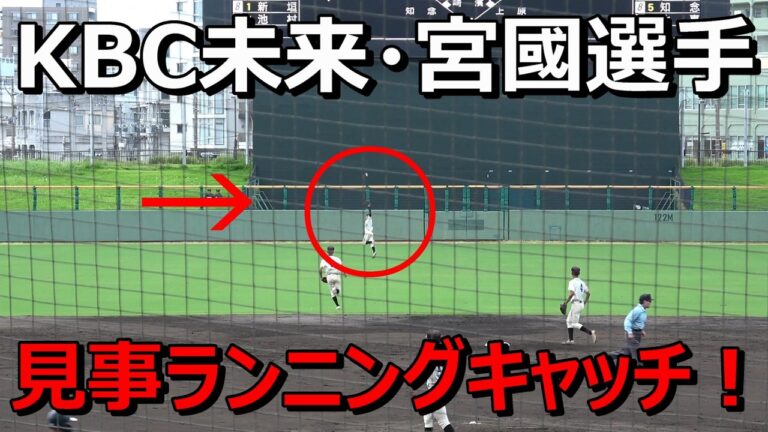 【高校野球秋季大会】ＫBC未来・宮國選手・・・見事なランニングキャッチ‼　熱盛プレー！ vs糸満戦　2024 9.8  セルラースタジアム那覇【沖縄大会】
