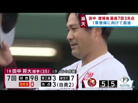 楽天イーグルス田中将大　１軍復帰に手応え　ファームで登板７回３失点