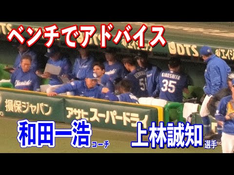 【ベンチでもアドバイス】上林誠知選手にベンチでアドバイスする和田一浩コーチ！！2024/04/19