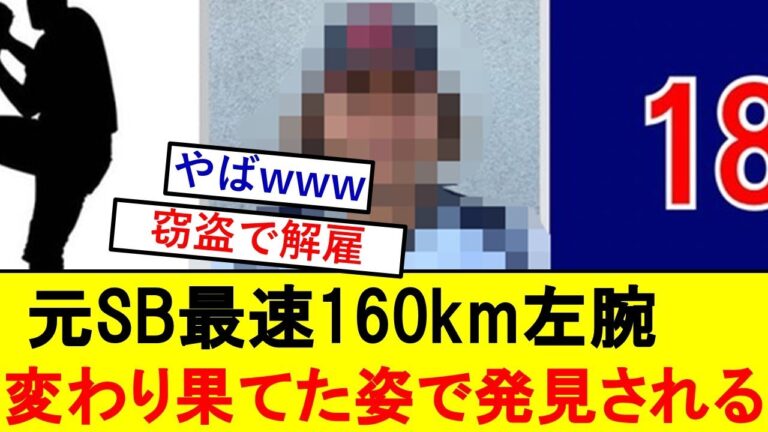 窃盗で解雇された元SB160km左腕、変わり果てた姿で発見されるwwwwwwww【古谷優人】