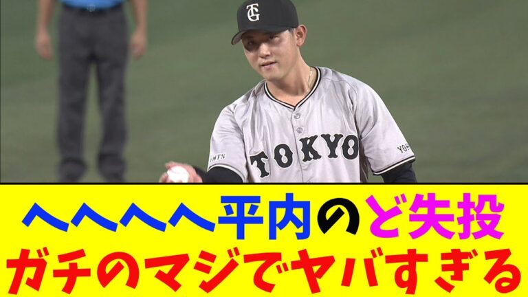 巨人・平内がど失投をした結果がガチのマジでヤバすぎるとなんj民とプロ野球ファンの間で話題に【なんJ反応集】