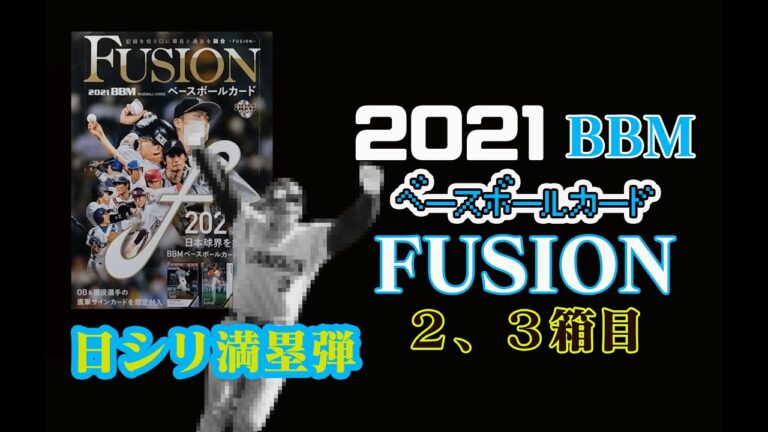 【2,3箱目】BBM ベースボールカード FUSION 開封動画