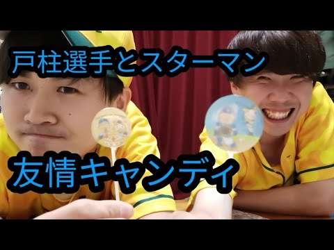 戸柱選手＆ＤＢスターマンプリントキャンディ【横浜スタジアム】