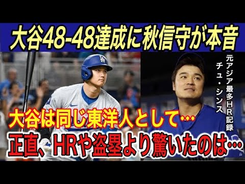 【大谷翔平】“史上初48-48”「実は最も驚いたのは〇〇」と秋信守が本音を吐露…アジア最多HR記録のチュシンスが大谷に贈ったメッセージに涙腺崩壊【海外の反応/マーリンズ/ホームラン/HR/盗塁】