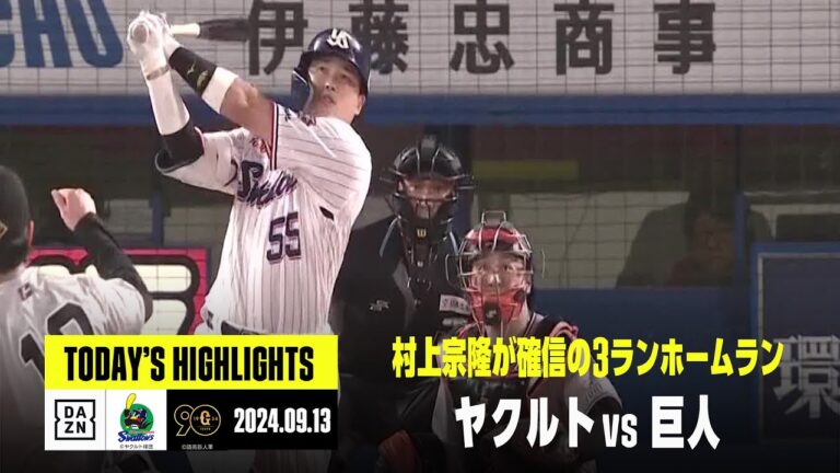 【東京ヤクルトスワローズ×読売ジャイアンツ】村上宗隆が3ランホームラン、山野太一は8回2失点｜2024年9月13日 ハイライト