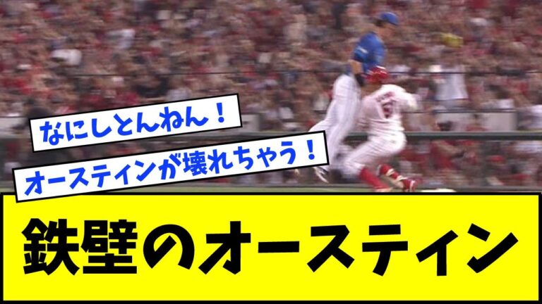 DeNA・オースティン、鉄壁のディフェンスで走塁妨害ｗｗｗｗｗｗｗ【なんJ反応】【ネットの反応】
