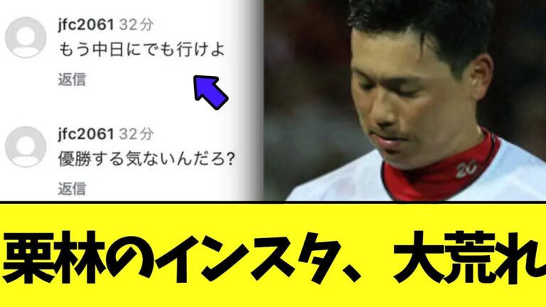 【悲報】広島栗林のインスタ、大荒れ