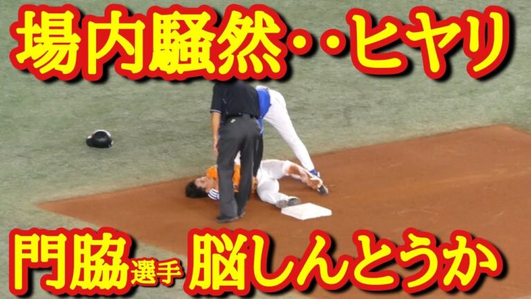 【門脇選手倒れる】頭部にカリステ選手のタッチプレー（膝直撃）で脳しんとう？大事に至らず│巨人VS中日　ハイライト