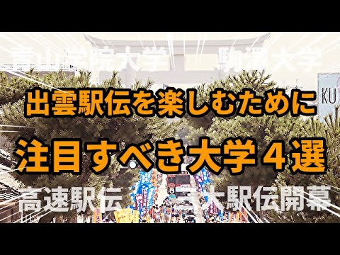 【駅伝】開幕まで待てない！1ヶ月後にせまった出雲駅伝の注目校を紹介せずにはいられなかったのでご紹介いたしますw【出雲駅伝】