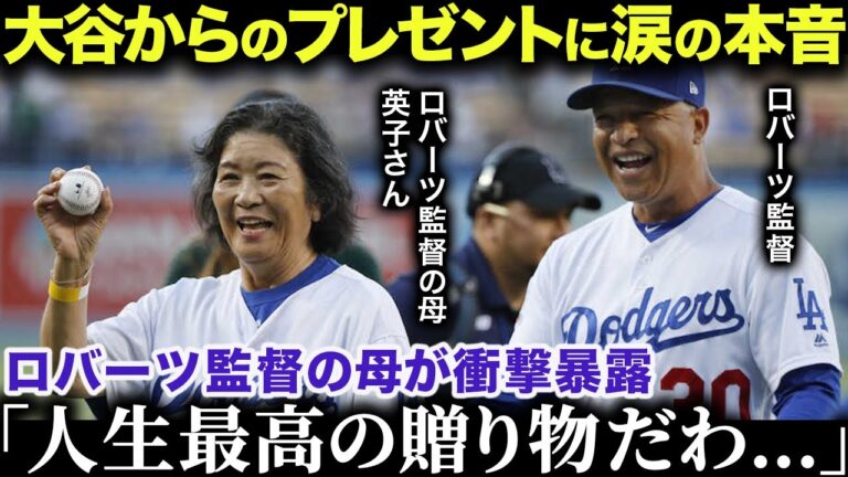 大谷翔平がロバーツ監督の母・栄子さんに衝撃のプレゼント！ポルシェを超える驚愕の贈り物に栄子さん大興奮！「人生で一番うれしいわ…」【海外の反応/MLB/メジャー/野球】