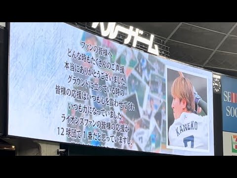 【金子侑司引退セレモニー】手紙で感謝を伝える金子にファンも涙(2024年9月15日西武vsロッテ・金子侑司引退試合)
